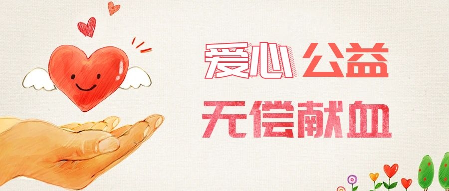 愛(ài)心獻血，傳遞生命之愛(ài) 