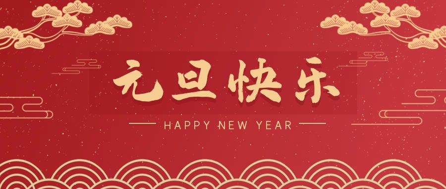 2024，元旦快樂(lè )！ 