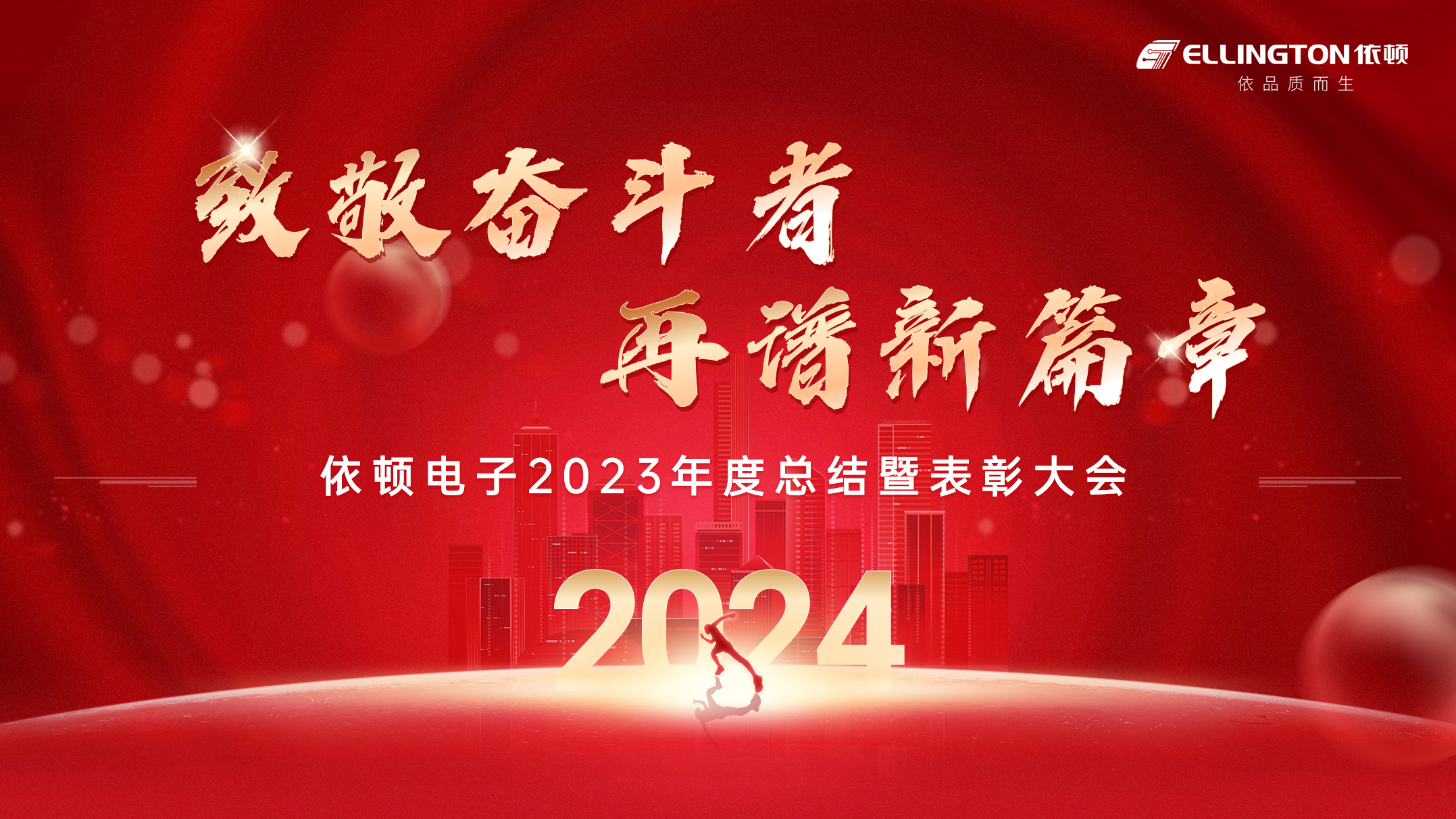 致敬奮斗者，再譜新篇章 | 依頓電子舉行2023年度總結暨表彰大會(huì )