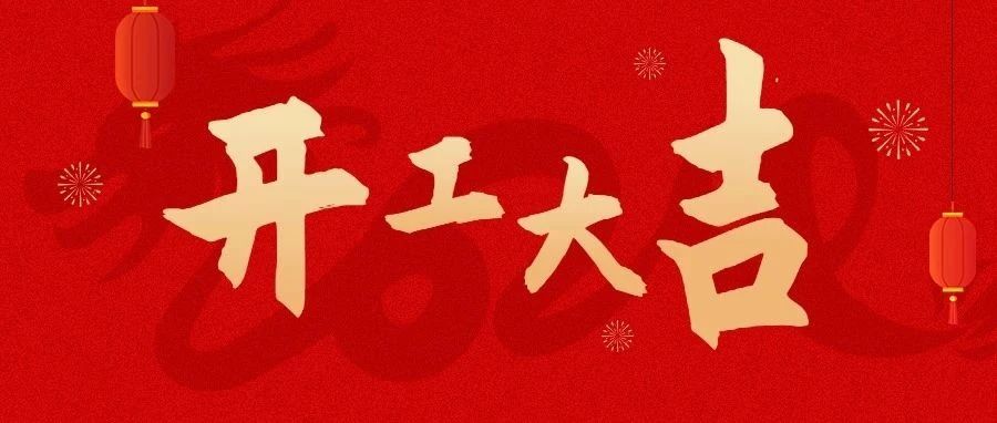 人勤春來(lái)早 年后復工忙