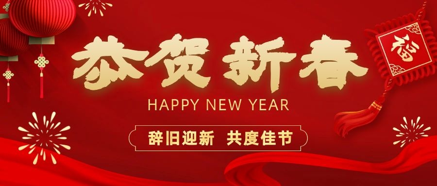 溫暖相伴，共度新春！依頓電子祝您新春快樂(lè )、龍年大吉！
