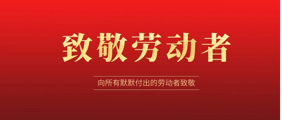 致敬勞動(dòng)者，感恩同行！ 