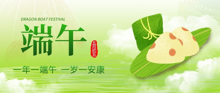 端午安康，共慶佳節！