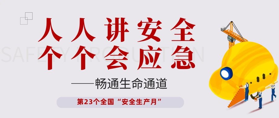 【安全生產(chǎn)月】依頓電子開(kāi)展“人人講安全、個(gè)個(gè)會(huì )應急——暢通生命通道”主題活動(dòng)